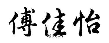 胡问遂傅佳怡行书个性签名怎么写