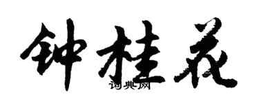 胡问遂钟桂花行书个性签名怎么写