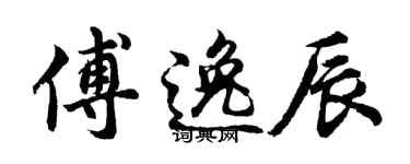 胡问遂傅逸辰行书个性签名怎么写