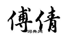 胡问遂傅倩行书个性签名怎么写