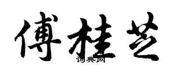 胡问遂傅桂芝行书个性签名怎么写