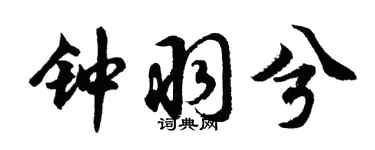 胡问遂钟羽兮行书个性签名怎么写