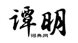 胡问遂谭明行书个性签名怎么写