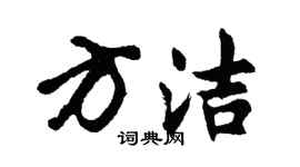 胡问遂方洁行书个性签名怎么写