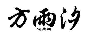 胡问遂方雨汐行书个性签名怎么写