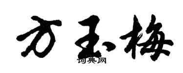 胡问遂方玉梅行书个性签名怎么写