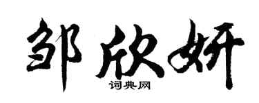 胡问遂邹欣妍行书个性签名怎么写