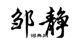 胡问遂邹静行书个性签名怎么写