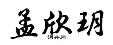 胡问遂孟欣玥行书个性签名怎么写