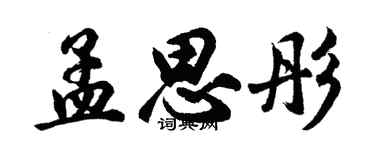 胡问遂孟思彤行书个性签名怎么写