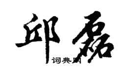 胡问遂邱磊行书个性签名怎么写