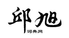 胡问遂邱旭行书个性签名怎么写