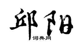 胡问遂邱阳行书个性签名怎么写