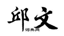 胡问遂邱文行书个性签名怎么写