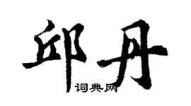 胡问遂邱丹行书个性签名怎么写