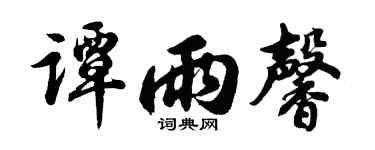 胡问遂谭雨馨行书个性签名怎么写