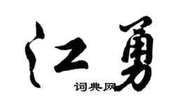 胡问遂江勇行书个性签名怎么写