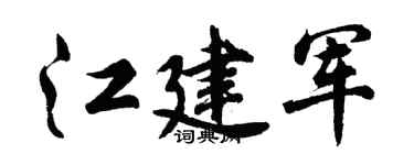 胡问遂江建军行书个性签名怎么写