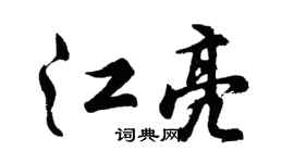 胡问遂江亮行书个性签名怎么写