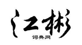 胡问遂江彬行书个性签名怎么写