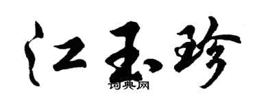 胡问遂江玉珍行书个性签名怎么写