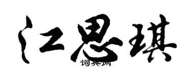 胡问遂江思琪行书个性签名怎么写