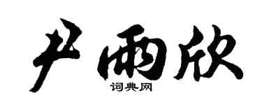 胡问遂尹雨欣行书个性签名怎么写