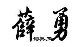 胡问遂薛勇行书个性签名怎么写