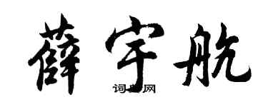 胡问遂薛宇航行书个性签名怎么写