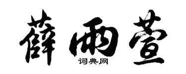 胡问遂薛雨萱行书个性签名怎么写