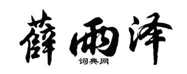 胡问遂薛雨泽行书个性签名怎么写