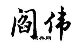 胡问遂阎伟行书个性签名怎么写