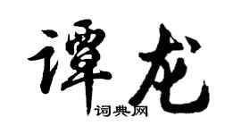 胡问遂谭龙行书个性签名怎么写