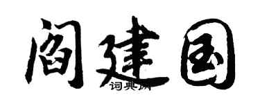 胡问遂阎建国行书个性签名怎么写