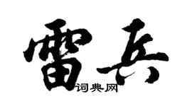 胡问遂雷兵行书个性签名怎么写