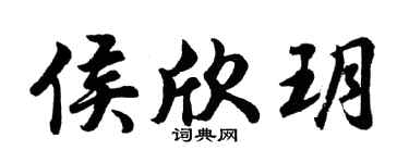 胡问遂侯欣玥行书个性签名怎么写