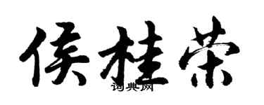 胡问遂侯桂荣行书个性签名怎么写