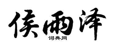 胡问遂侯雨泽行书个性签名怎么写