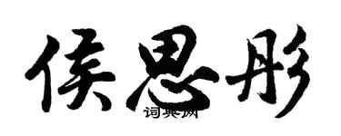 胡问遂侯思彤行书个性签名怎么写