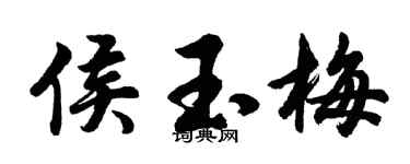 胡问遂侯玉梅行书个性签名怎么写