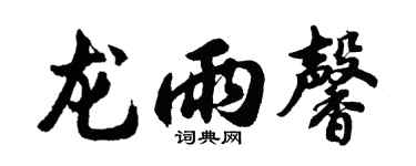 胡问遂龙雨馨行书个性签名怎么写