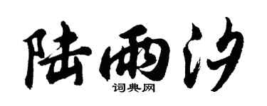 胡问遂陆雨汐行书个性签名怎么写