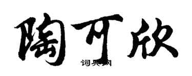 胡问遂陶可欣行书个性签名怎么写