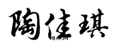 胡问遂陶佳琪行书个性签名怎么写