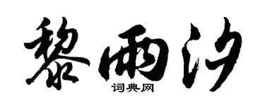 胡问遂黎雨汐行书个性签名怎么写