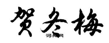 胡问遂贺冬梅行书个性签名怎么写