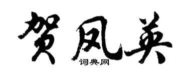 胡问遂贺凤英行书个性签名怎么写