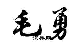 胡问遂毛勇行书个性签名怎么写