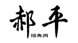 胡问遂郝平行书个性签名怎么写