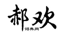 胡问遂郝欢行书个性签名怎么写